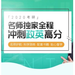 值友专享：沪江网校 2020考研公共课名师联报班【政治+英语一】(徐涛、屠皓民独家主讲)