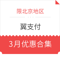 移动端：限北京地区 翼支付 3月优惠合集