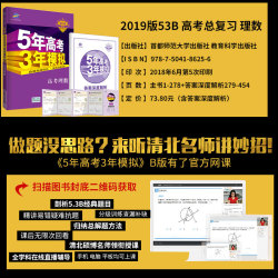 五年高考三年模拟数学理科19版b版5年高考3年模拟多少钱 什么值得买 五年高考三年模拟数学理科19版b版5年高考3年模拟多少钱 什么值得买