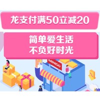 移动端、羊毛党：建行龙支付 名创优品/诺米设计