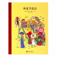 中亚prime会员：童立方·百年经典美绘本:仲夏节花会