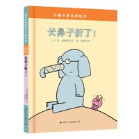 中亚prime会员：《童立方·小猪小象系列绘本:长鼻子折了!》