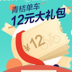 青桔、小蓝单车12元优惠礼包*2