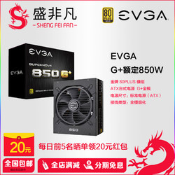 EVGA SuperNOVA 850W G3电源 （80PLUS金牌/全模组/10年质保）
