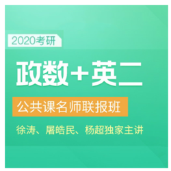 沪江网校 2020考研公共课名师联报班【政治+数学+英语二】【全额奖学金班】