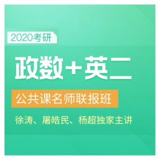 值友专享：沪江网校 2020考研公共课名师联报班【政治+数学+英语二】【全额奖学金班】