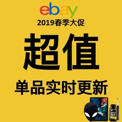 eBay 三月全品类大促 海淘省钱全攻略 