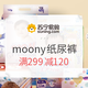 促销活动：苏宁易购 moony纸尿裤