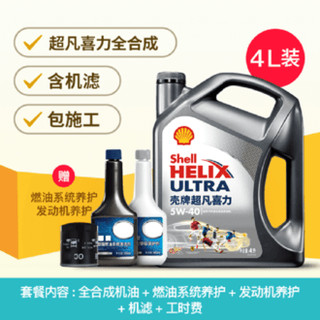 Shell 壳牌 超凡喜力5w-30/40全合成机油+品牌机滤+工时 全合成小保养套餐 兑换券