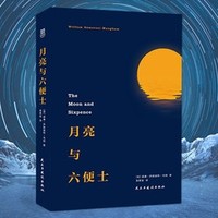  《月亮与六便士》（未删减版）