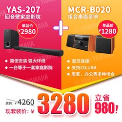 Yamaha/雅马哈 YAS-207/MCR-B020 回音壁5.1套装客厅家用蓝牙电视