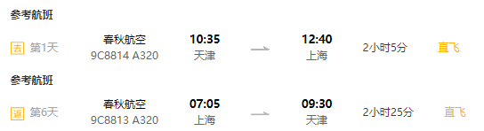 自由行：清明假期可订！天津/石家庄/太原/重庆-上海6天1晚