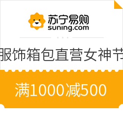 苏宁国际服饰箱包直营女神节500神券