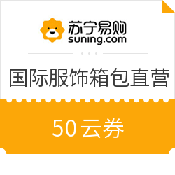 苏宁国际服饰箱包直营50云券