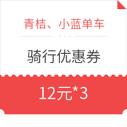 又来！青桔、小蓝单车12元优惠礼包*3 *3件