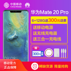 【6+128G送300元话费，买就送三重好礼 Huawei/华为 Mate 20 Pro 移动4G+手机 官方旗舰店 华为Mate20pro P20