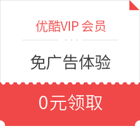 羊毛党：优酷VIP会员 免广告体验 