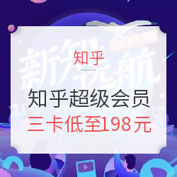 知乎超级会员年卡 京东plus年卡 爱奇艺vip年卡多少钱 什么值得买