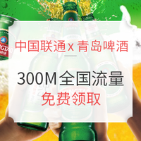 羊毛党：中国联通 X 青岛啤酒 300M全国流量
