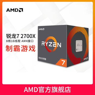 AMD 2700x CPU (八核心、十六线程、Socket AM4、盒装)