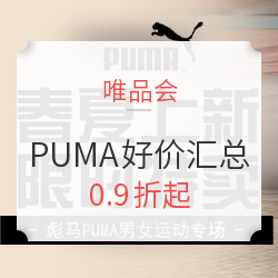 唯品会 PUMA 彪马男女运动专场 好价汇总