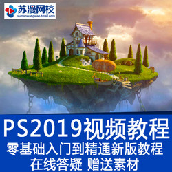 ps cc2019 零基础自学 视频教程