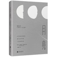 《月亮 : 从神话诗歌到奇幻科学的人类探索史》