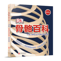 《DK 骨骼百科》（2018新版）