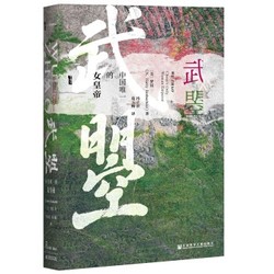 甲骨文丛书《武曌：中国唯一的女皇帝》