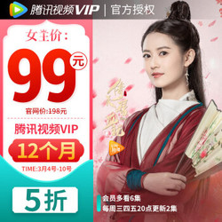 京东 腾讯视频VIP12个月