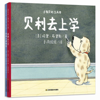 京东PLUS会员：《小狗贝利系列绘本：贝利去上学+贝利在博物馆》全2册