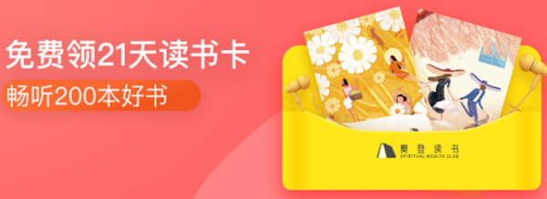 京东 樊登读书21天无限畅读 