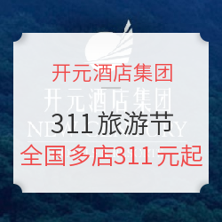 开元酒店集团311旅游节