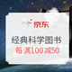 10点领券、促销活动：京东 时光依旧 经典不朽 致敬伟人 自营图书