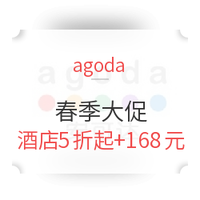 必看活动：agoda春促上线！抢券再薅支付宝！千家酒店五折起 覆盖刚需目的地