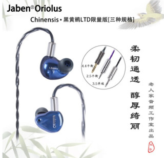 Jaben 甲本 Oriolus 黑黄鹂 LTD 耳机 (圈铁结合、入耳式)