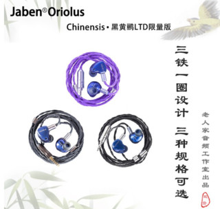 Jaben 甲本 Oriolus 黑黄鹂 LTD 耳机 (圈铁结合、入耳式)