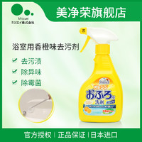 移动端：日本进口mitsuei美净荣浴室墙壁地面瓷砖去污垢霉菌除臭清洁喷剂