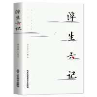 《浮生六记》 沈复 著