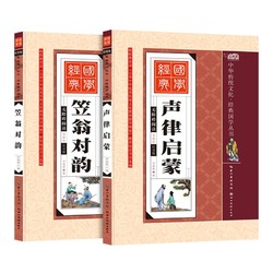 《笠翁对韵 声律启蒙》全2册注音版