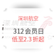 深圳航空312会员日 170条航线 5000+张特价机票