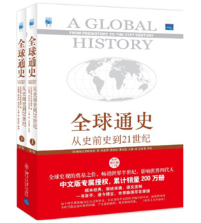 《全球通史:从史前史到21世纪》（第7版修订版）