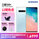 SAMSUNG 三星 Galaxy S10+（SM-G9750) 全网通智能手机 8GB+128GB