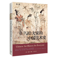 《写给大家的中国美术史》（精装）