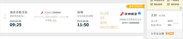 深圳到迪庆香格里拉机票 清明前后