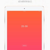 《番茄钟》iOS 时间管理App