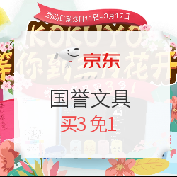 京东国誉文具 三月焕新促销季
