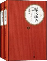 源氏物语（套装共2册）