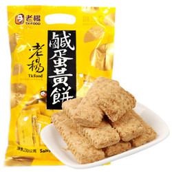 中国台湾进口 老杨咸蛋黄饼干 休闲零食粗粮饼干 早餐代餐糕点 地方特产 230g袋装