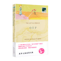 《小王子 英文版+中文版》全2册